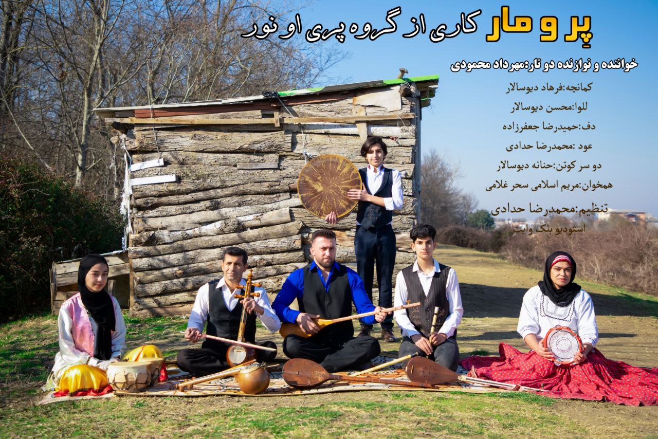 مهرداد محمودی پر و مار